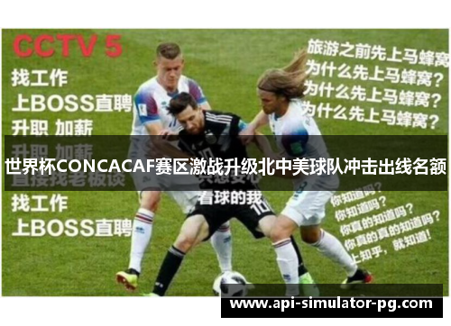 世界杯CONCACAF赛区激战升级北中美球队冲击出线名额