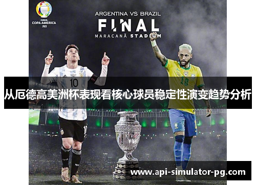 从厄德高美洲杯表现看核心球员稳定性演变趋势分析