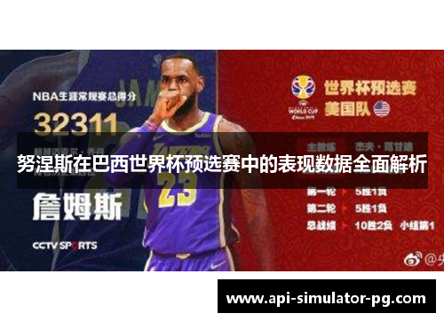 努涅斯在巴西世界杯预选赛中的表现数据全面解析