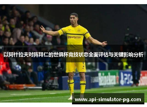 以阿什拉夫对阵拜仁的世俱杯竞技状态全面评估与关键影响分析
