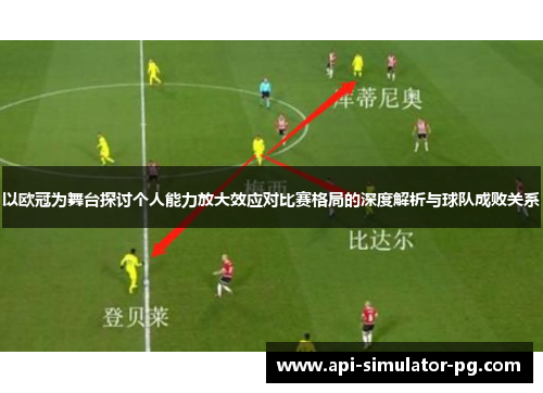 以欧冠为舞台探讨个人能力放大效应对比赛格局的深度解析与球队成败关系