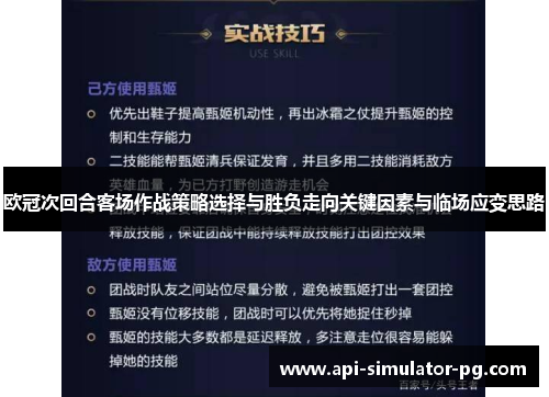 欧冠次回合客场作战策略选择与胜负走向关键因素与临场应变思路