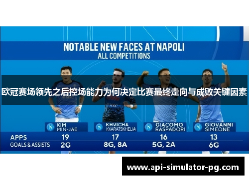 欧冠赛场领先之后控场能力为何决定比赛最终走向与成败关键因素
