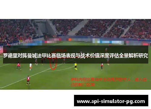 罗德里对阵曼城法甲比赛临场表现与战术价值深度评估全景解析研究