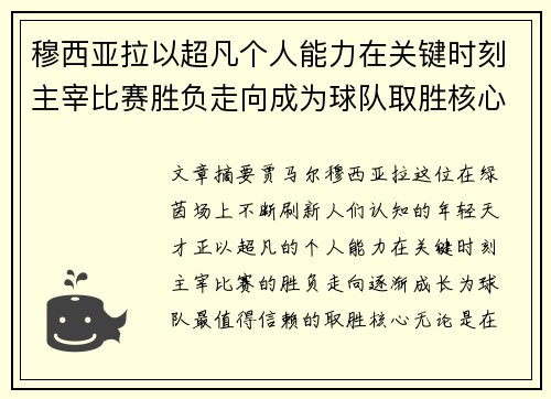 穆西亚拉以超凡个人能力在关键时刻主宰比赛胜负走向成为球队取胜核心