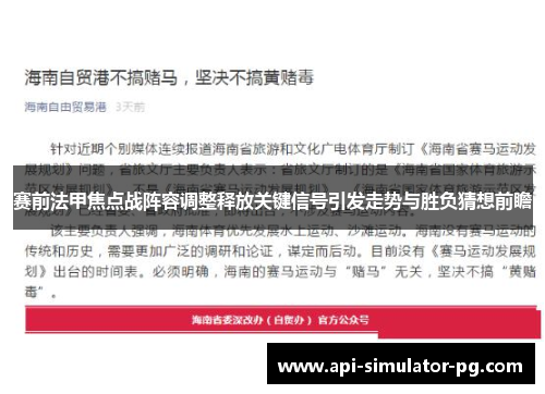 赛前法甲焦点战阵容调整释放关键信号引发走势与胜负猜想前瞻 赛前法甲焦点战阵容调整释放关键信号引发走势与胜负猜想前瞻
