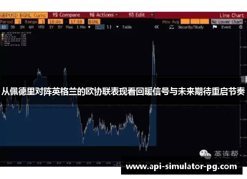 从佩德里对阵英格兰的欧协联表现看回暖信号与未来期待重启节奏