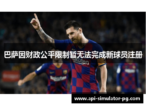 巴萨因财政公平限制暂无法完成新球员注册