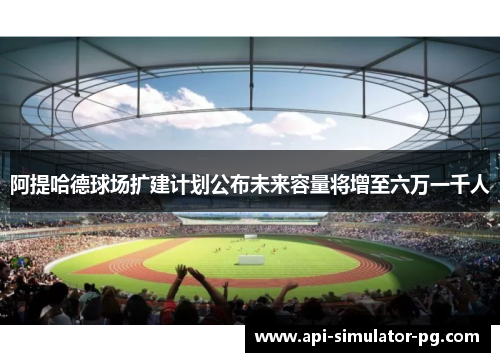 阿提哈德球场扩建计划公布未来容量将增至六万一千人