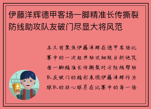 伊藤洋辉德甲客场一脚精准长传撕裂防线助攻队友破门尽显大将风范