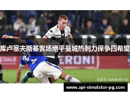 库卢塞夫斯基客场绝平曼城热刺力保争四希望