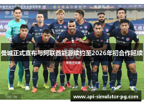 曼城正式宣布与阿联酋能源续约至2026年初合作延续