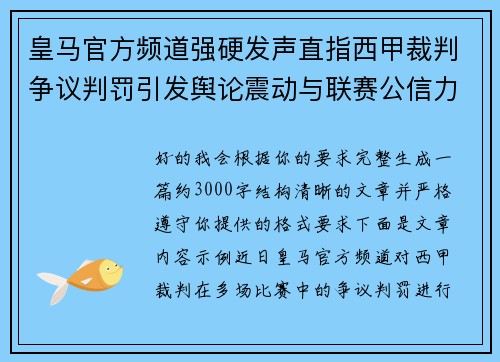 皇马官方频道强硬发声直指西甲裁判争议判罚引发舆论震动与联赛公信力讨论
