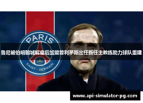 鲁尼被伯明翰城解雇后加盟普利茅斯出任新任主教练助力球队重建