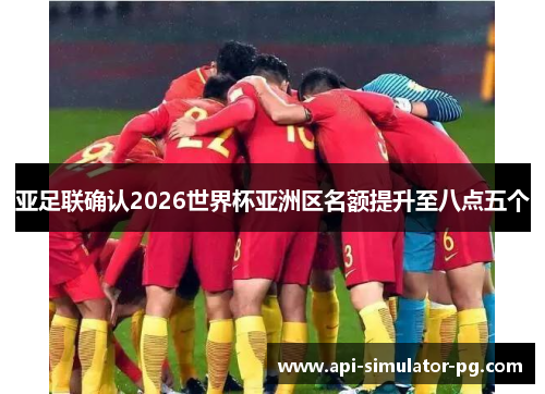 亚足联确认2026世界杯亚洲区名额提升至八点五个