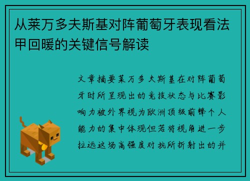 从莱万多夫斯基对阵葡萄牙表现看法甲回暖的关键信号解读
