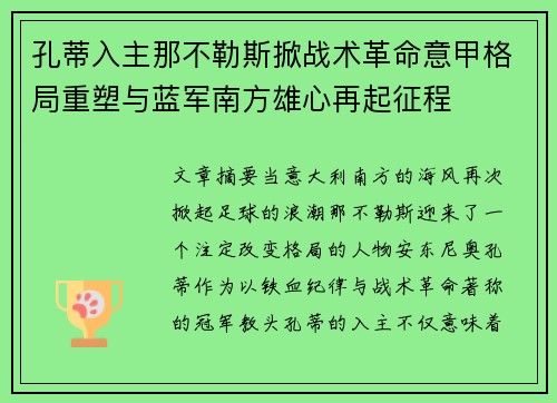 孔蒂入主那不勒斯掀战术革命意甲格局重塑与蓝军南方雄心再起征程 孔蒂入主那不勒斯掀战术革命意甲格局重塑与蓝军南方雄心再起征程