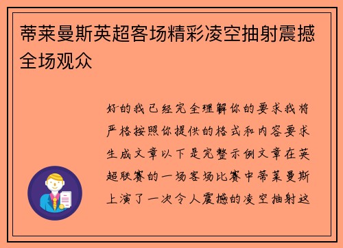 蒂莱曼斯英超客场精彩凌空抽射震撼全场观众