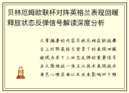 贝林厄姆欧联杯对阵英格兰表现回暖释放状态反弹信号解读深度分析 贝林厄姆欧联杯对阵英格兰表现回暖释放状态反弹信号解读深度分析