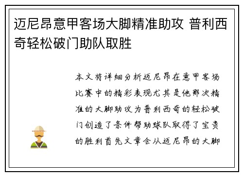 迈尼昂意甲客场大脚精准助攻 普利西奇轻松破门助队取胜 迈尼昂意甲客场大脚精准助攻 普利西奇轻松破门助队取胜
