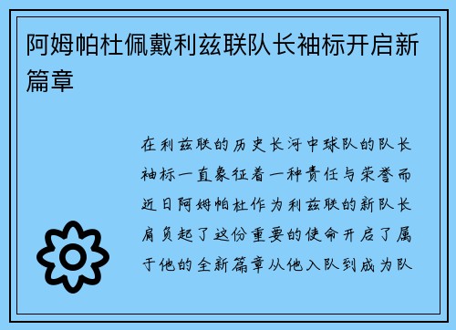 阿姆帕杜佩戴利兹联队长袖标开启新篇章