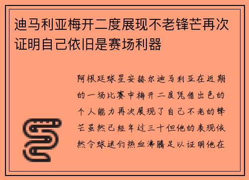迪马利亚梅开二度展现不老锋芒再次证明自己依旧是赛场利器 迪马利亚梅开二度展现不老锋芒再次证明自己依旧是赛场利器