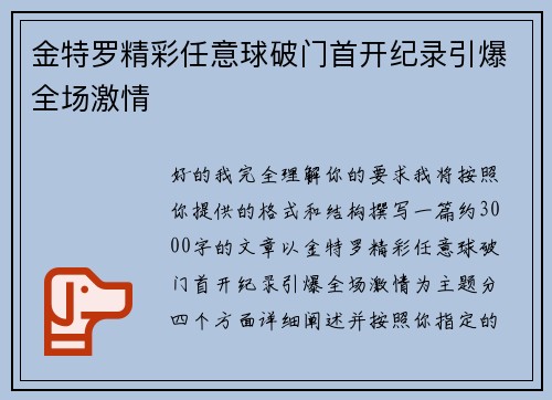 金特罗精彩任意球破门首开纪录引爆全场激情