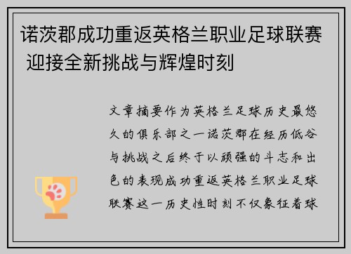 诺茨郡成功重返英格兰职业足球联赛 迎接全新挑战与辉煌时刻 诺茨郡成功重返英格兰职业足球联赛 迎接全新挑战与辉煌时刻