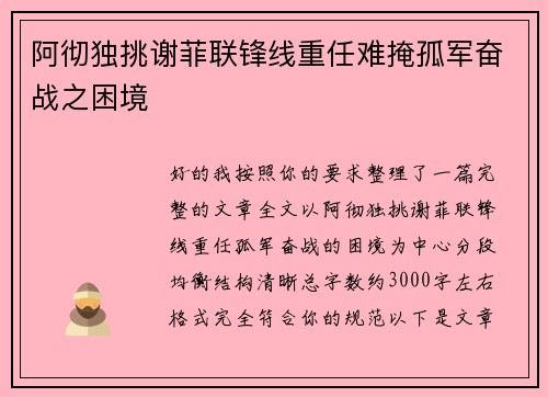 阿彻独挑谢菲联锋线重任难掩孤军奋战之困境