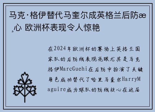 马克·格伊替代马奎尔成英格兰后防核心 欧洲杯表现令人惊艳 马克·格伊替代马奎尔成英格兰后防核心 欧洲杯表现令人惊艳