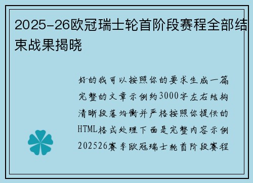 2025-26欧冠瑞士轮首阶段赛程全部结束战果揭晓 2025-26欧冠瑞士轮首阶段赛程全部结束战果揭晓
