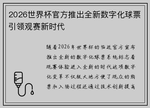 2026世界杯官方推出全新数字化球票引领观赛新时代 2026世界杯官方推出全新数字化球票引领观赛新时代