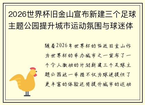 2026世界杯旧金山宣布新建三个足球主题公园提升城市运动氛围与球迷体验