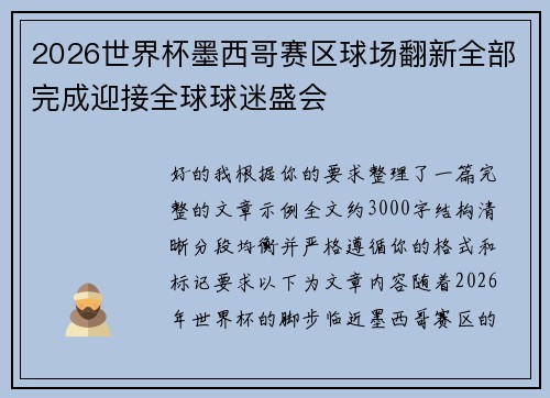 2026世界杯墨西哥赛区球场翻新全部完成迎接全球球迷盛会 2026世界杯墨西哥赛区球场翻新全部完成迎接全球球迷盛会