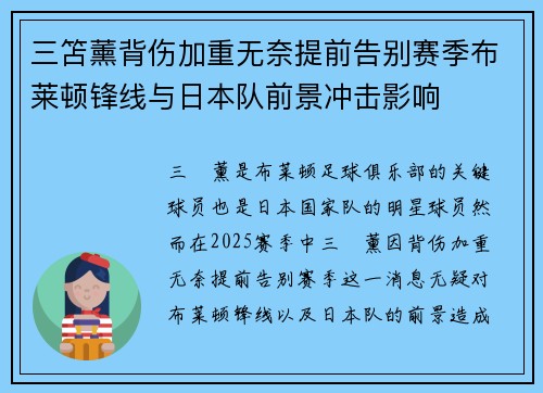 三笘薰背伤加重无奈提前告别赛季布莱顿锋线与日本队前景冲击影响