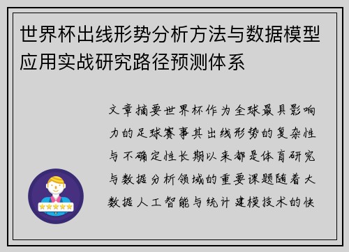 世界杯出线形势分析方法与数据模型应用实战研究路径预测体系