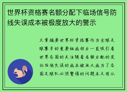 世界杯资格赛名额分配下临场信号防线失误成本被极度放大的警示