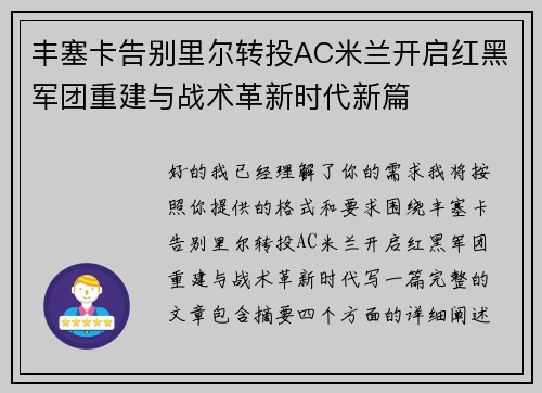 丰塞卡告别里尔转投AC米兰开启红黑军团重建与战术革新时代新篇