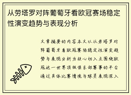 从劳塔罗对阵葡萄牙看欧冠赛场稳定性演变趋势与表现分析