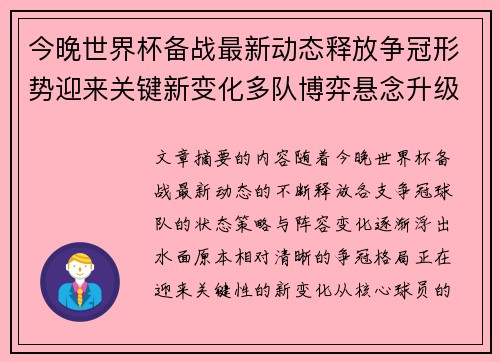 今晚世界杯备战最新动态释放争冠形势迎来关键新变化多队博弈悬念升级