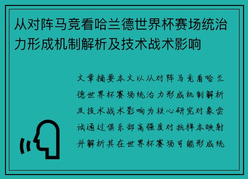 从对阵马竞看哈兰德世界杯赛场统治力形成机制解析及技术战术影响