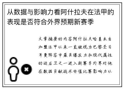 从数据与影响力看阿什拉夫在法甲的表现是否符合外界预期新赛季