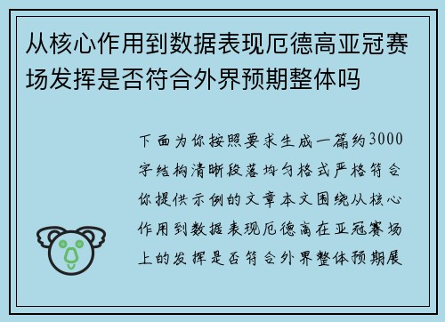 从核心作用到数据表现厄德高亚冠赛场发挥是否符合外界预期整体吗