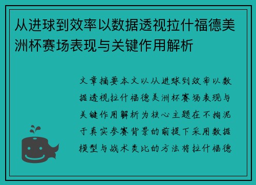 从进球到效率以数据透视拉什福德美洲杯赛场表现与关键作用解析