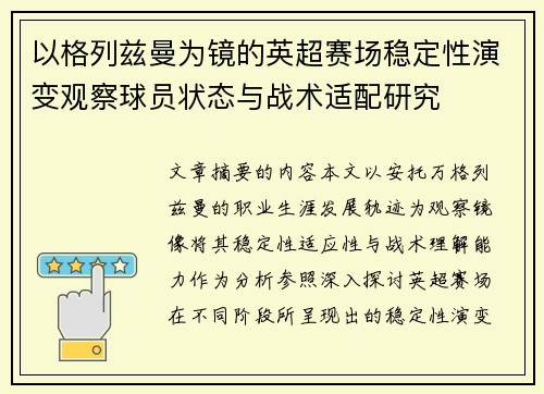 以格列兹曼为镜的英超赛场稳定性演变观察球员状态与战术适配研究
