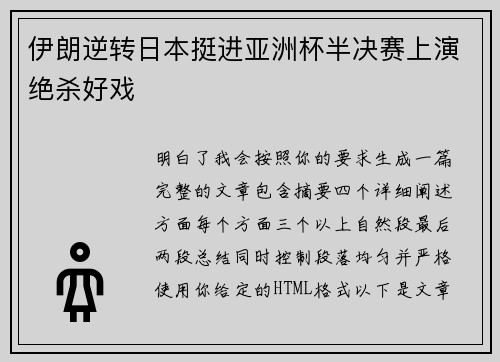 伊朗逆转日本挺进亚洲杯半决赛上演绝杀好戏
