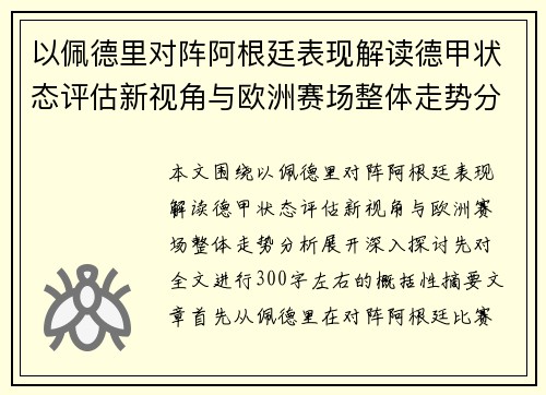 以佩德里对阵阿根廷表现解读德甲状态评估新视角与欧洲赛场整体走势分析