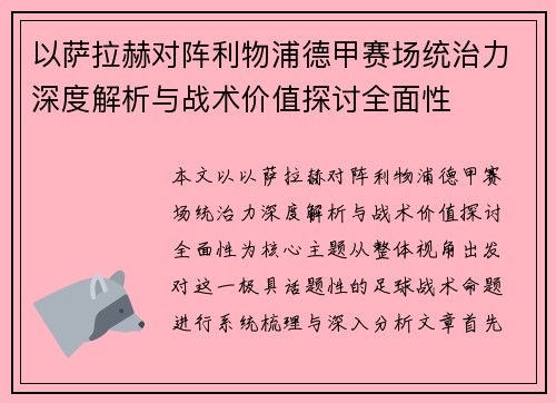以萨拉赫对阵利物浦德甲赛场统治力深度解析与战术价值探讨全面性
