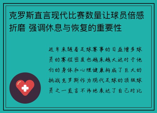 克罗斯直言现代比赛数量让球员倍感折磨 强调休息与恢复的重要性