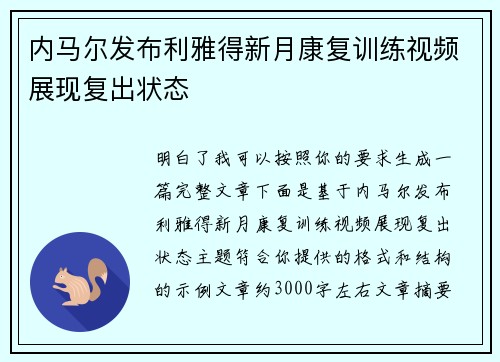 内马尔发布利雅得新月康复训练视频展现复出状态